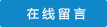 在线客服