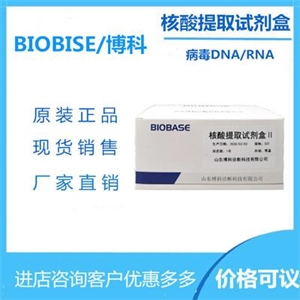 病毒DNA/RNA核酸提取试剂盒（磁珠法）（50份）