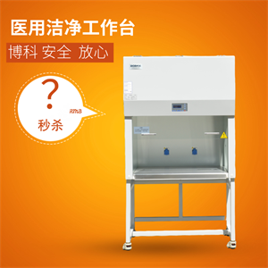 博科 医用洁净工作台 BBS-DDC