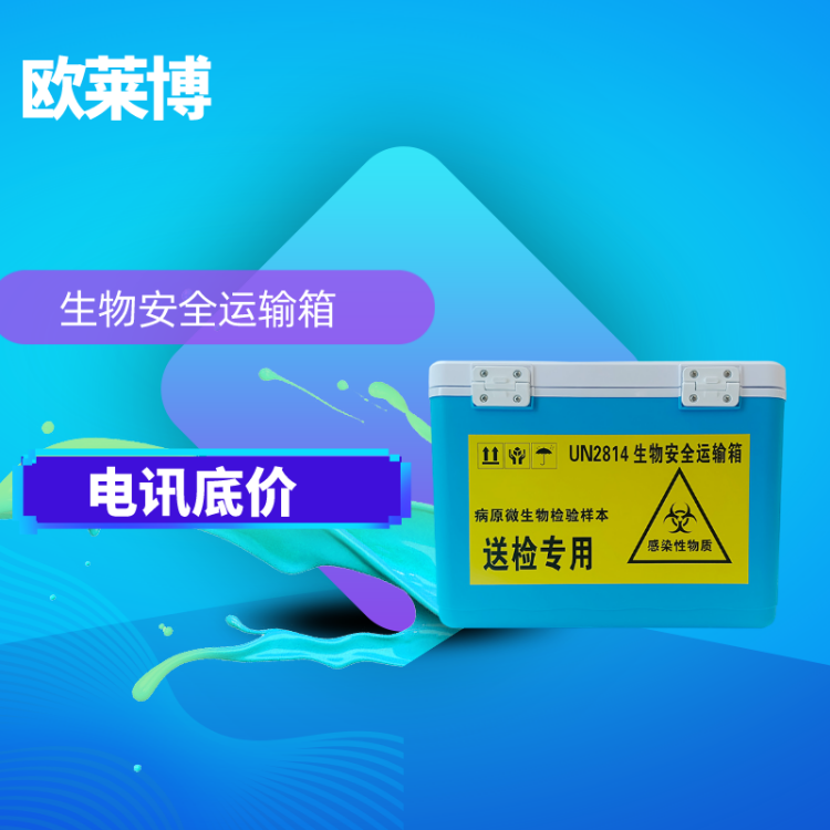 欧莱博 OLB-L12 生物安全运输箱