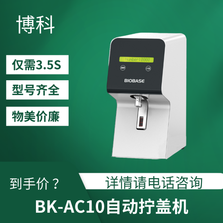 博科 BK-AC10 自动拧盖机