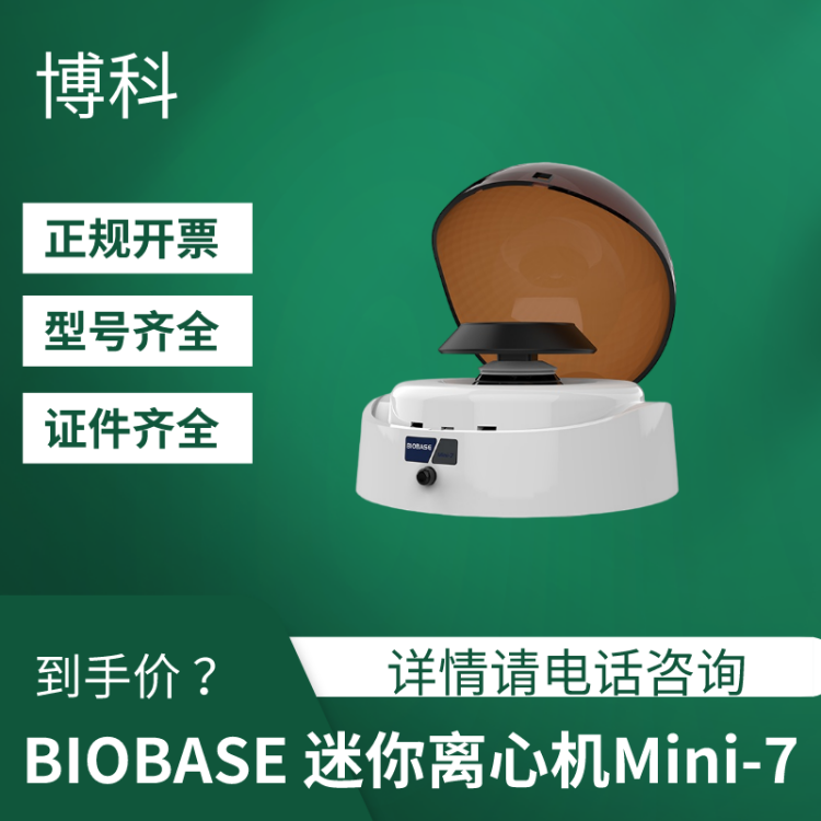 博科自产 迷你离心机 Mini-7