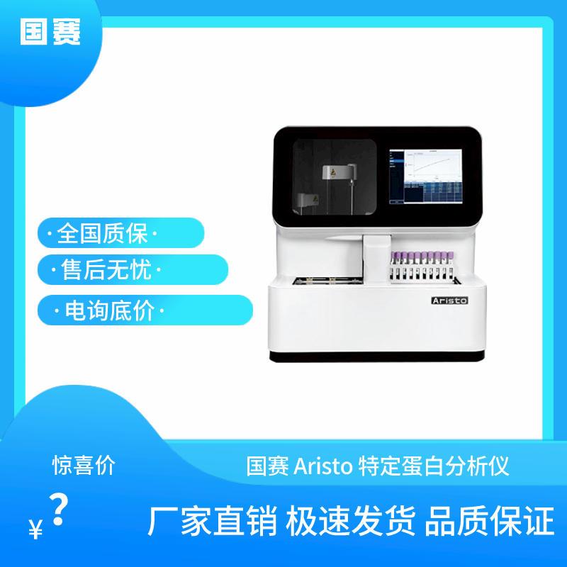 国赛 Aristo 全自动特定蛋白分析仪   厂家直发 品质安全