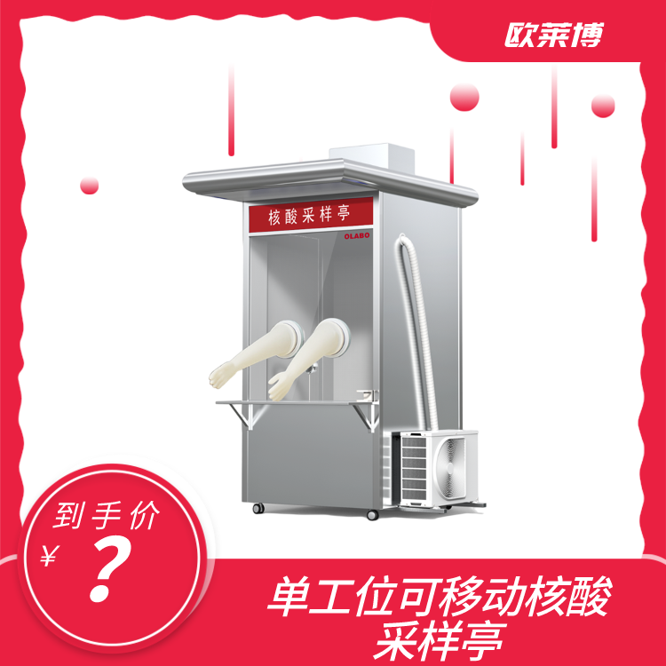 欧莱博 MFCYT-I 单工位可移动核酸采样亭