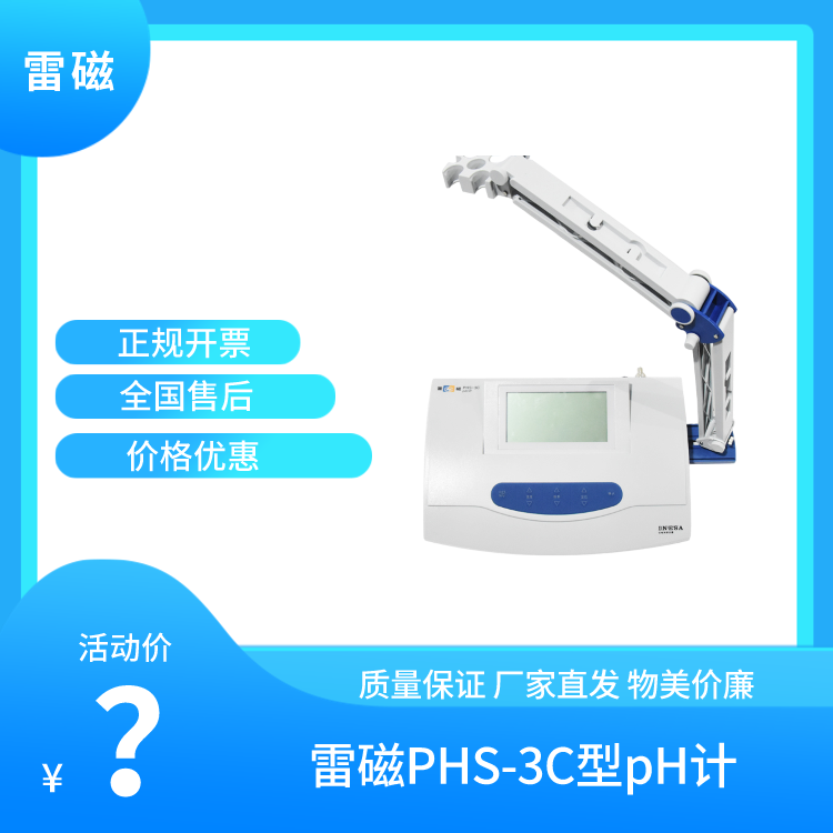 雷磁 PHS-3C型 pH计